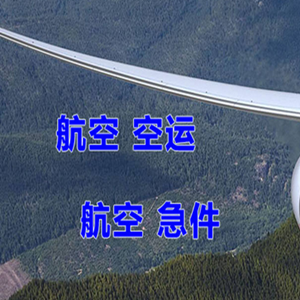 广元盘龙空运快递-选东方航空和上海航空